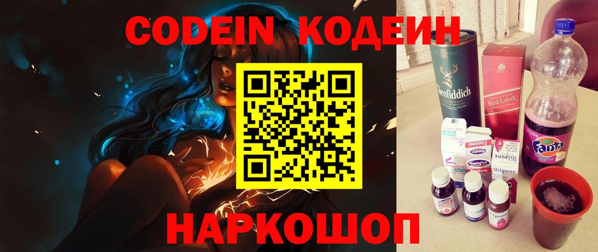 Кодеин Purple Drank  Кодеин напиток Lean (лин)  Вход с VPN  Ахтубинск 