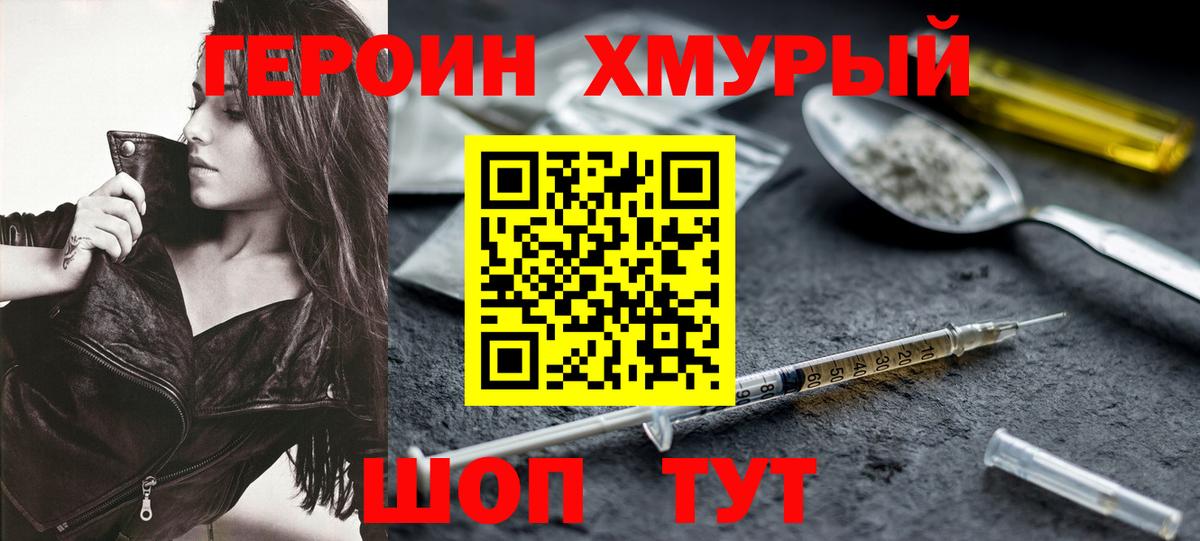 Героин хмурый Ахтубинск